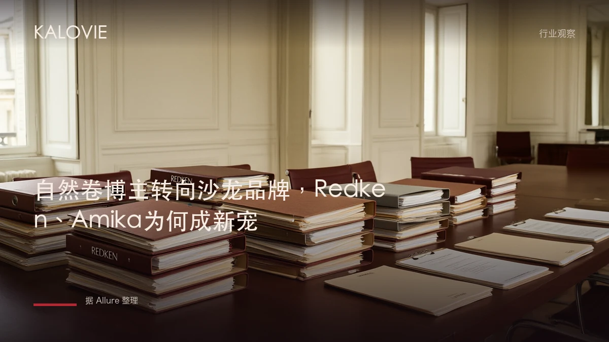 自然卷博主转向沙龙品牌，Redken、Amika为何成新宠