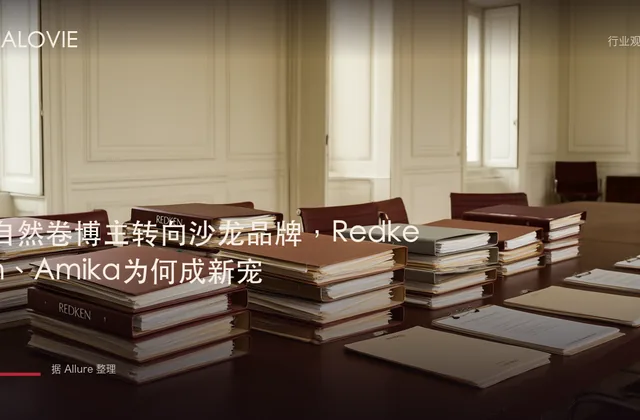 自然卷博主转向沙龙品牌，Redken、Amika为何成新宠