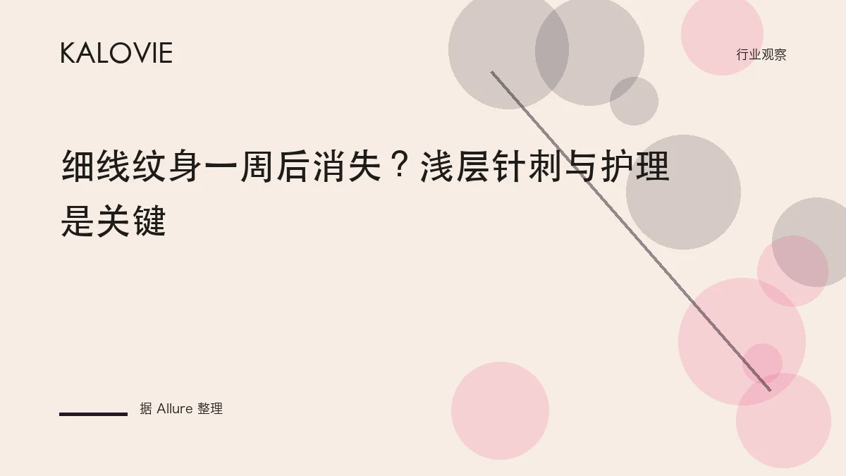 细线纹身一周后消失？浅层针刺与护理是关键