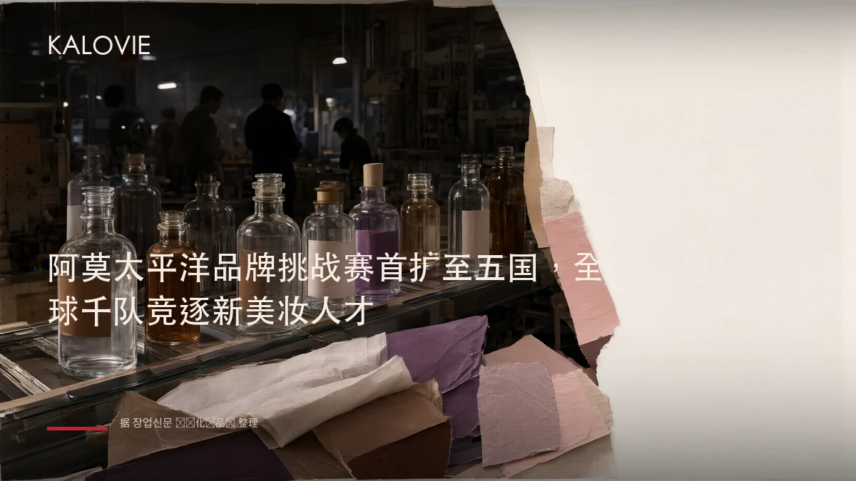 阿莫太平洋品牌挑战赛首扩至五国，全球千队竞逐新美妆人才