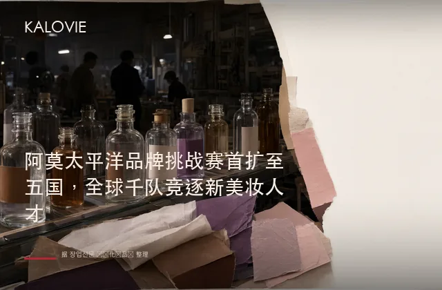 阿莫太平洋品牌挑战赛首扩至五国，全球千队竞逐新美妆人才