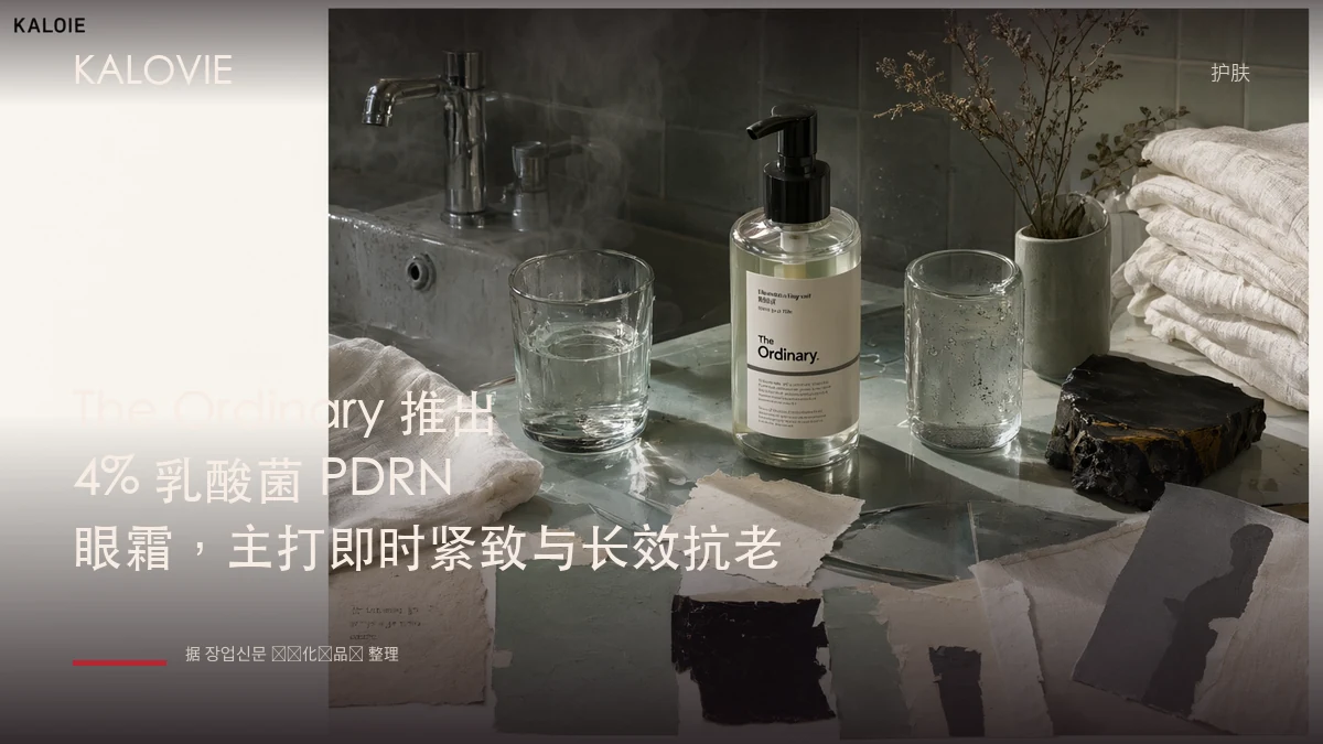 The Ordinary 推出 4% 乳酸菌 PDRN 眼霜，主打即时紧致与长效抗老