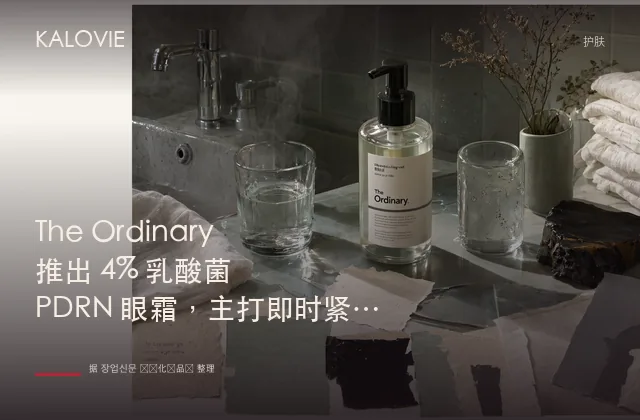 The Ordinary 推出 4% 乳酸菌 PDRN 眼霜，主打即时紧致与长效抗老