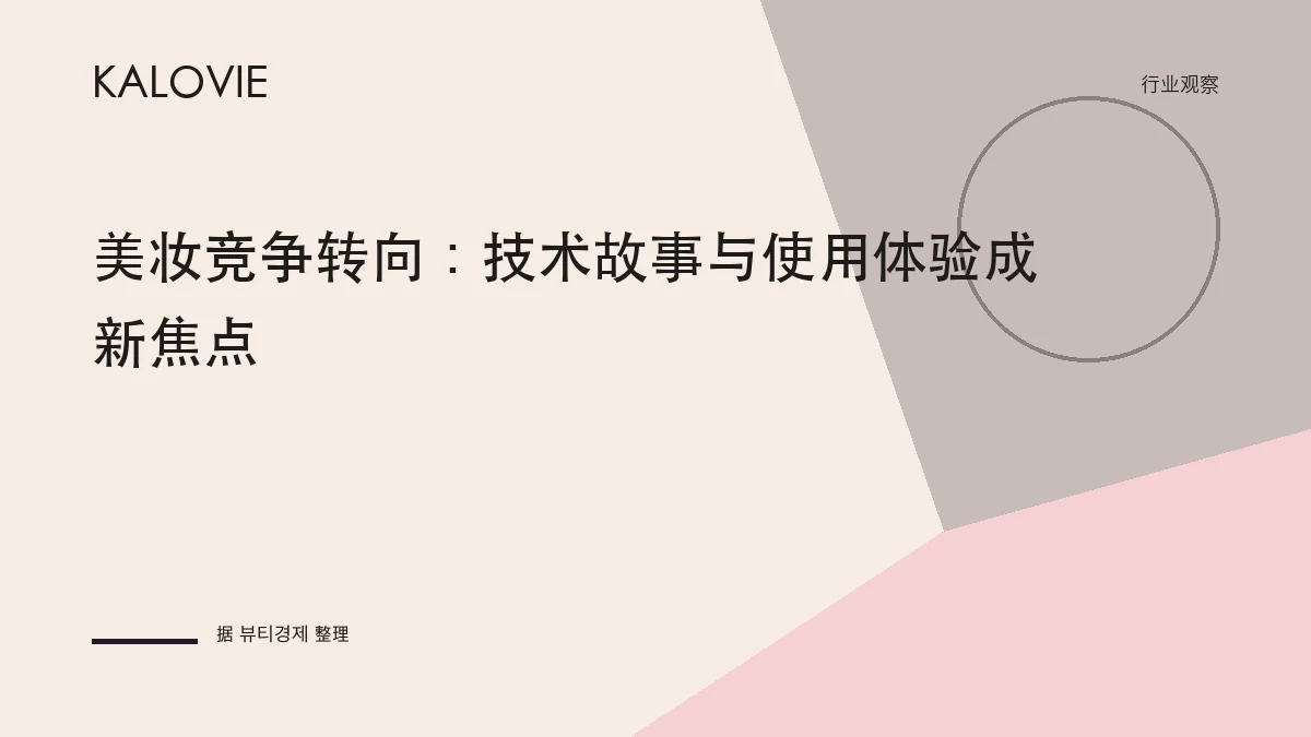 美妆竞争转向：技术故事与使用体验成新焦点