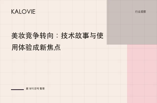 美妆竞争转向：技术故事与使用体验成新焦点