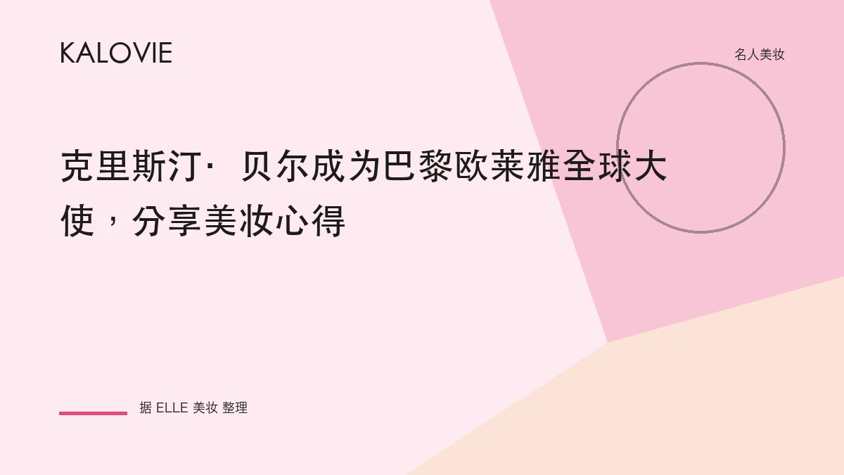 克里斯汀·贝尔成为巴黎欧莱雅全球大使，分享美妆心得