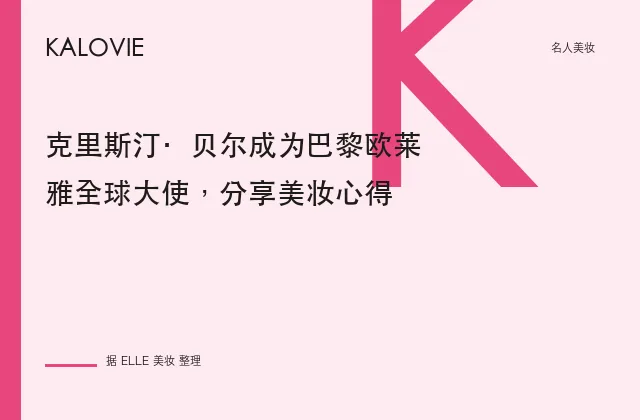 克里斯汀·贝尔成为巴黎欧莱雅全球大使，分享美妆心得