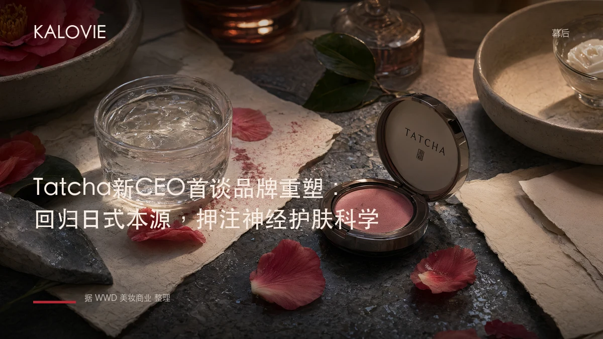 Tatcha新CEO首谈品牌重塑：回归日式本源，押注神经护肤科学