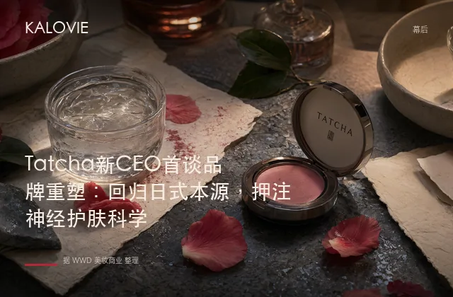 Tatcha新CEO首谈品牌重塑：回归日式本源，押注神经护肤科学
