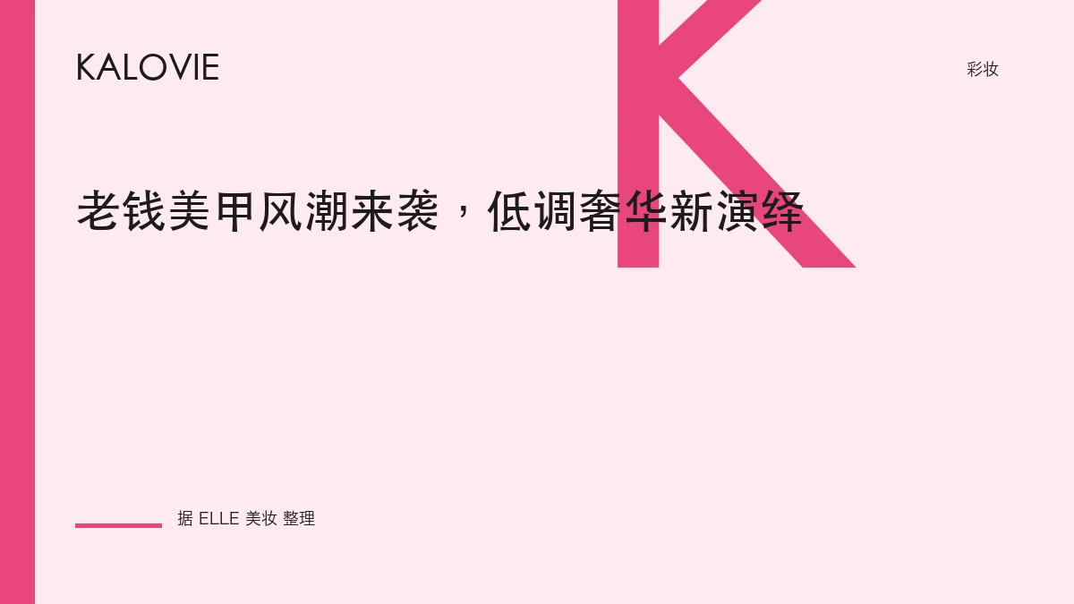 老钱美甲风潮来袭，低调奢华新演绎