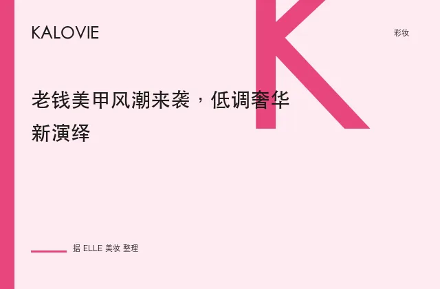 老钱美甲风潮来袭，低调奢华新演绎