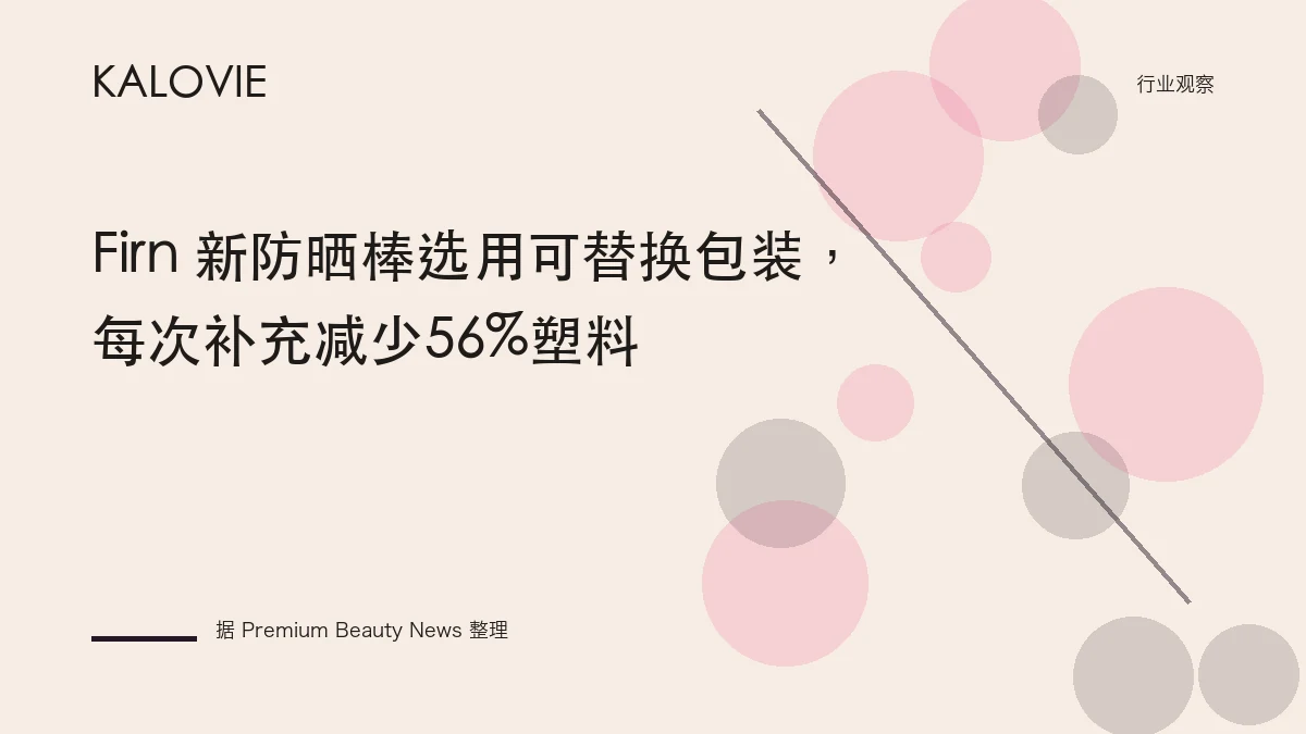Firn 新防晒棒选用可替换包装，每次补充减少56%塑料