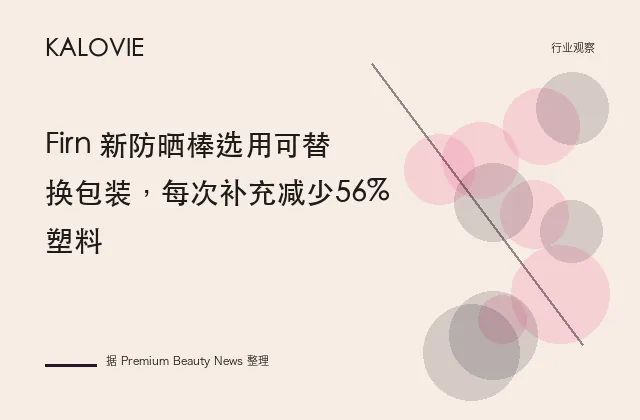 Firn 新防晒棒选用可替换包装，每次补充减少56%塑料