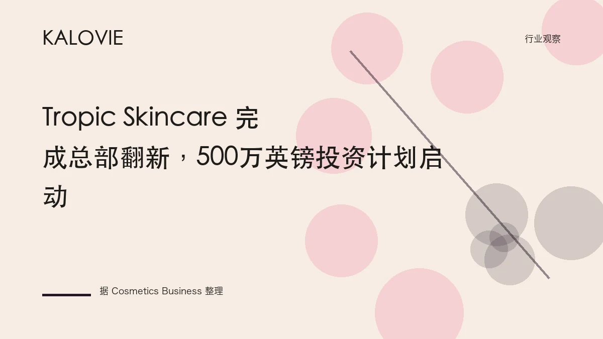 Tropic Skincare 完成总部翻新，500万英镑投资计划启动