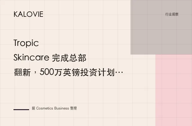 Tropic Skincare 完成总部翻新，500万英镑投资计划启动