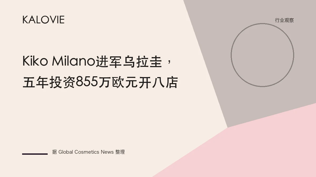 Kiko Milano进军乌拉圭，五年投资855万欧元开八店