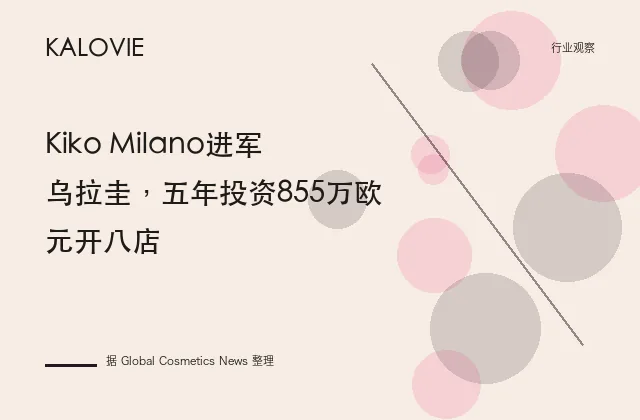 Kiko Milano进军乌拉圭，五年投资855万欧元开八店