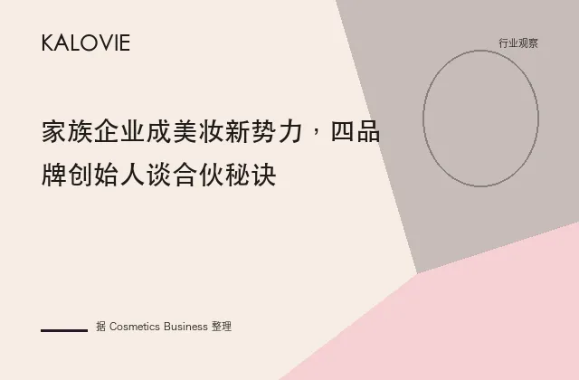 家族企业成美妆新势力，四品牌创始人谈合伙秘诀
