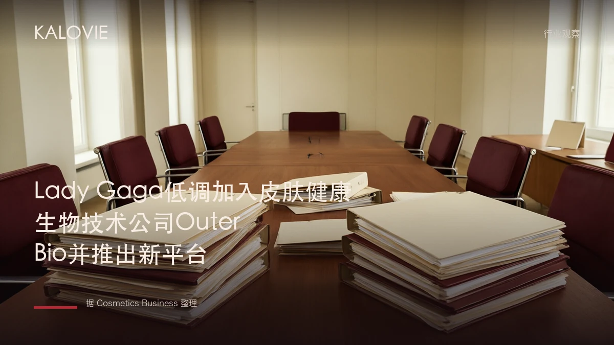 Lady Gaga低调加入皮肤健康生物技术公司Outer Bio并推出新平台