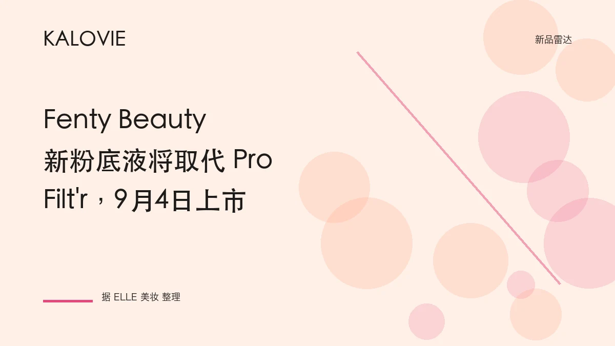 Fenty Beauty 新粉底液将取代 Pro Filt'r，9月4日上市