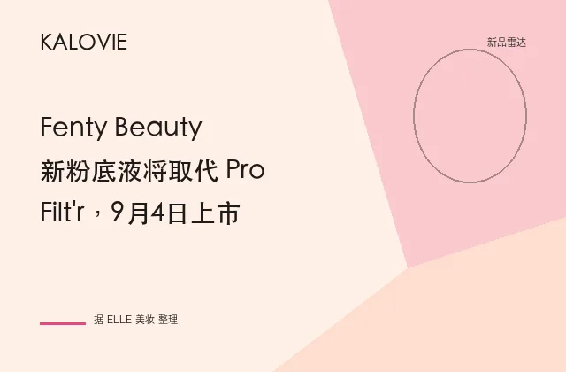 Fenty Beauty 新粉底液将取代 Pro Filt'r，9月4日上市