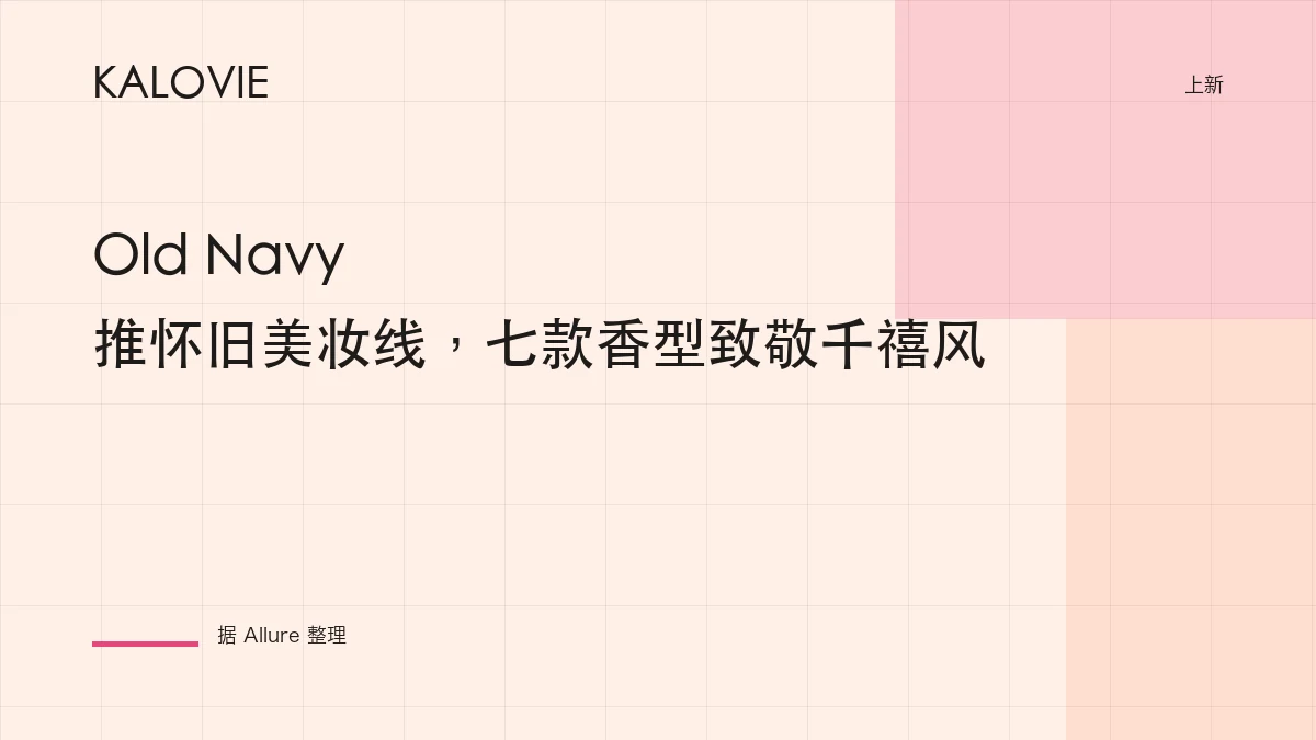 Old Navy 推怀旧美妆线，七款香型致敬千禧风