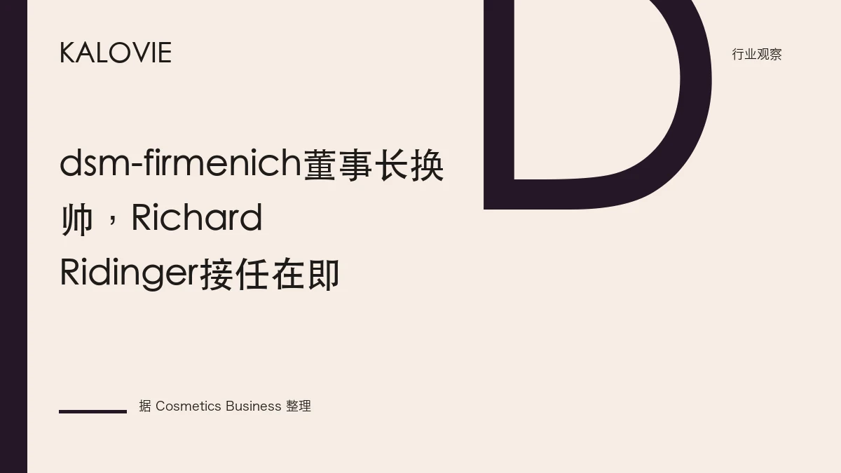 dsm-firmenich董事长换帅，Richard Ridinger接任在即