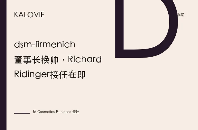 dsm-firmenich董事长换帅，Richard Ridinger接任在即