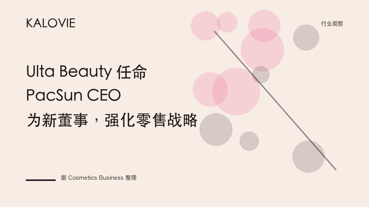Ulta Beauty 任命 PacSun CEO 为新董事，强化零售战略