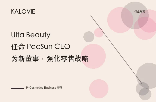 Ulta Beauty 任命 PacSun CEO 为新董事，强化零售战略