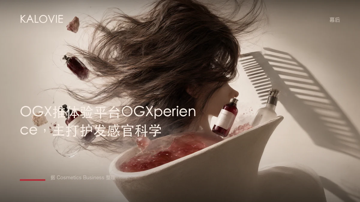 OGX推体验平台OGXperience，主打护发感官科学
