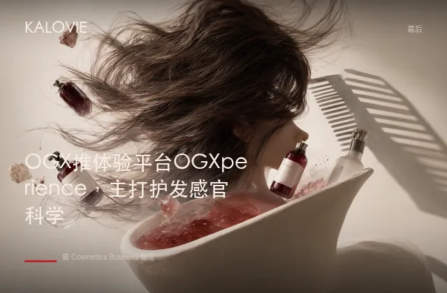 OGX推体验平台OGXperience，主打护发感官科学