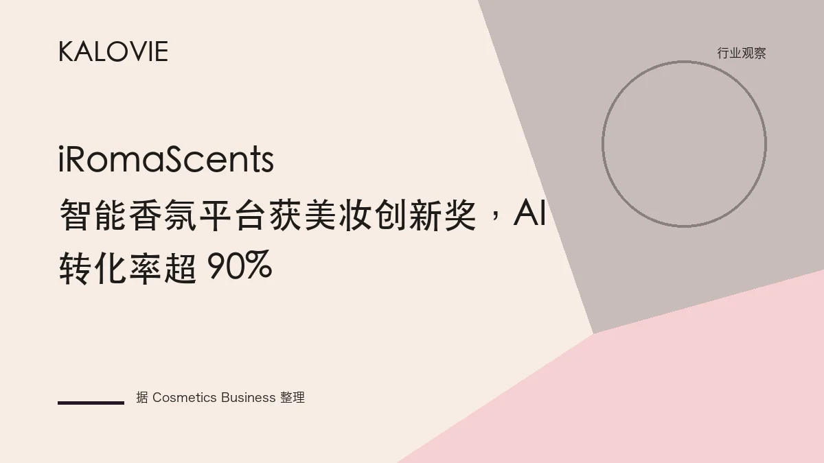 iRomaScents 智能香氛平台获美妆创新奖，AI 转化率超 90%