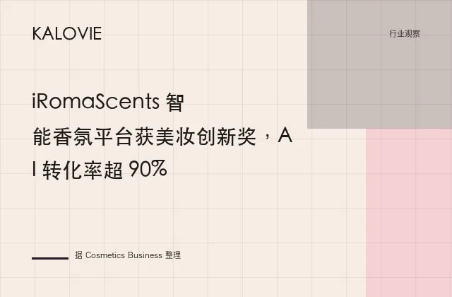 iRomaScents 智能香氛平台获美妆创新奖，AI 转化率超 90%