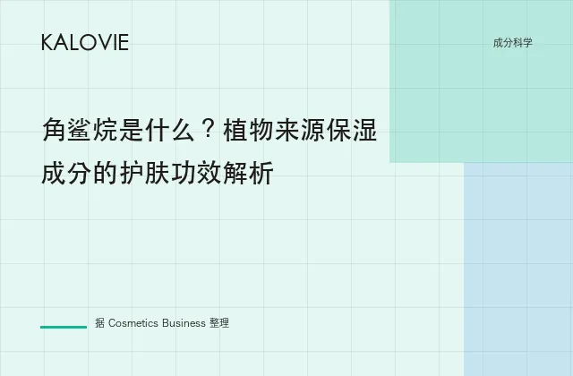 角鲨烷是什么？植物来源保湿成分的护肤功效解析