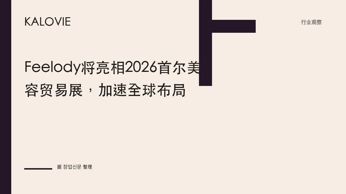 Feelody将亮相2026首尔美容贸易展，加速全球布局