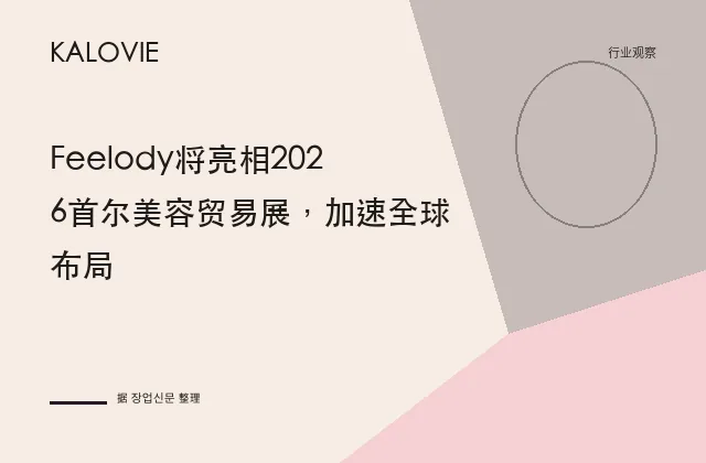 Feelody将亮相2026首尔美容贸易展，加速全球布局