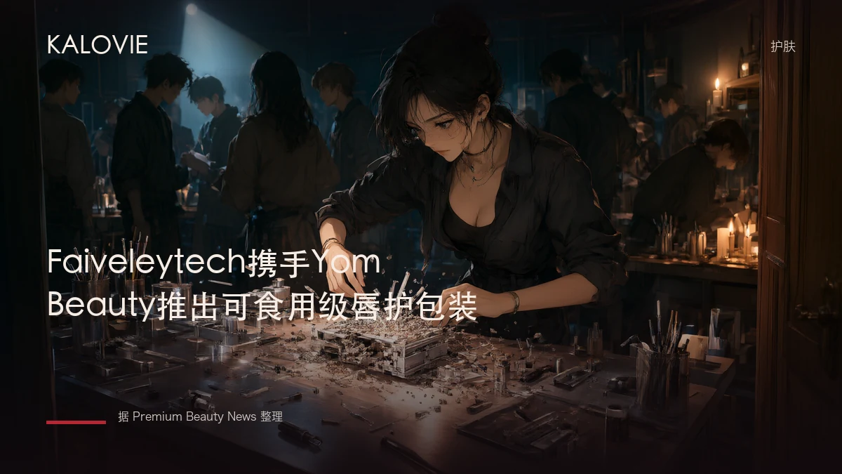 Faiveleytech携手Yom Beauty推出可食用级唇护包装