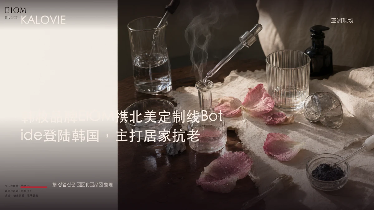 韩妆品牌EIOM携北美定制线Botide登陆韩国，主打居家抗老