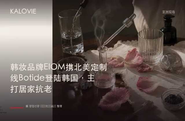 韩妆品牌EIOM携北美定制线Botide登陆韩国，主打居家抗老