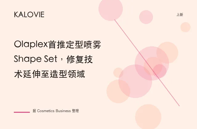 Olaplex首推定型喷雾Shape Set，修复技术延伸至造型领域