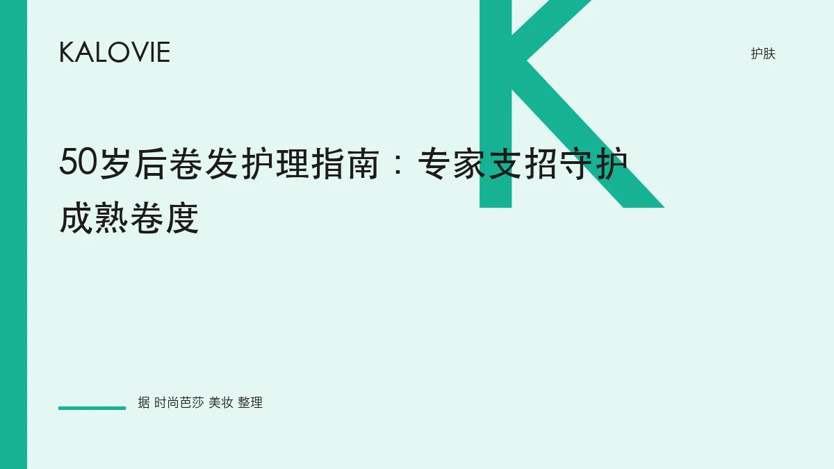 50岁后卷发护理指南：专家支招守护成熟卷度