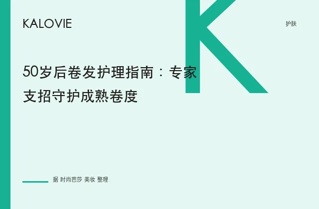 50岁后卷发护理指南：专家支招守护成熟卷度