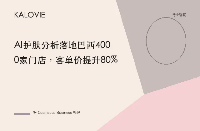AI护肤分析落地巴西4000家门店，客单价提升80%