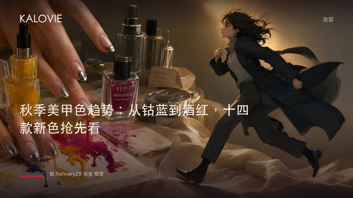 秋季美甲色趋势：从钴蓝到酒红，十四款新色抢先看