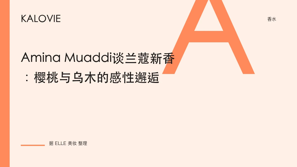 Amina Muaddi谈兰蔻新香：樱桃与乌木的感性邂逅