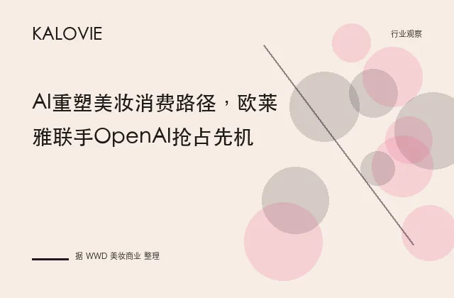 AI重塑美妆消费路径，欧莱雅联手OpenAI抢占先机