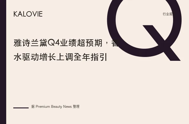 雅诗兰黛Q4业绩超预期，香水驱动增长上调全年指引
