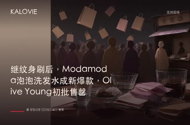 继纹身刷后，Modamoda泡泡洗发水成新爆款，Olive Young初批售罄