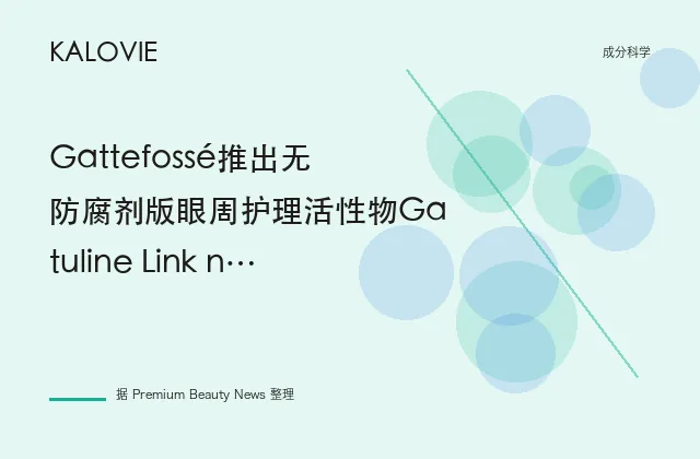 Gattefossé推出无防腐剂版眼周护理活性物Gatuline Link n Lift